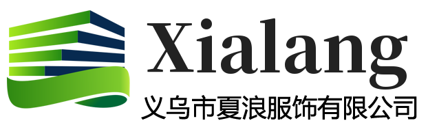 Yiwu Xialang Clothing Co., Ltd义乌市夏浪服饰有限公司